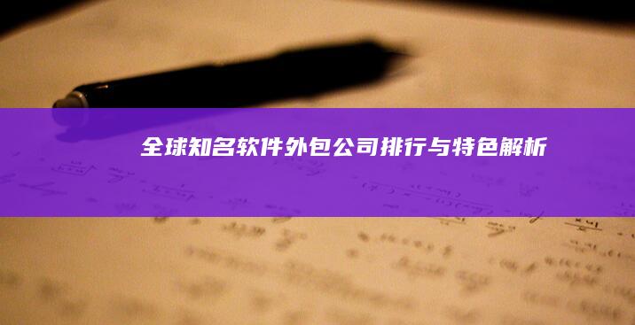 全球知名软件外包公司排行与特色解析