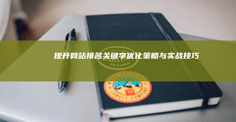 提升网站排名：关键字优化策略与实战技巧